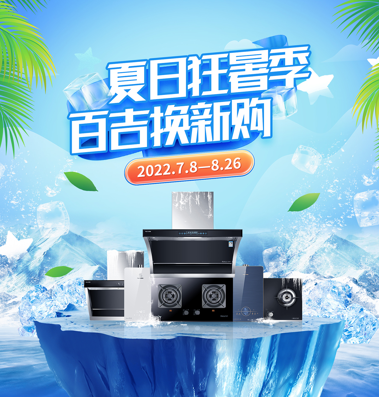 夏日狂暑季 百吉換新購(gòu)